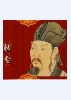 百家讲坛唐宋八大家之韩愈（蓝光）