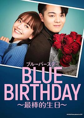 致郁生日最棒的生日（1080）