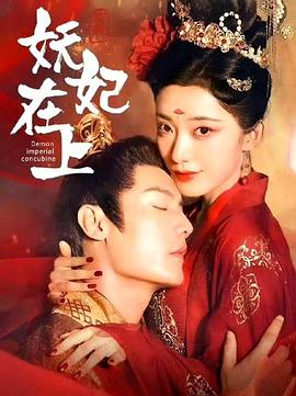 妖妃在上(蓝光)