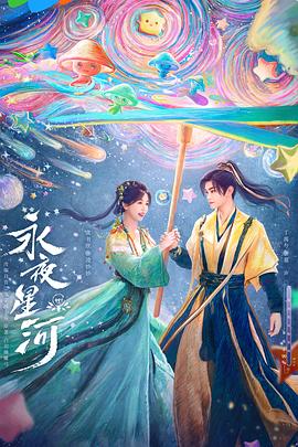 永夜星河电视剧(蓝光)