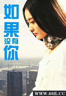 如果没有你(1080)