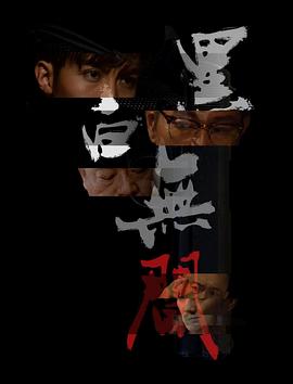黑白无间（1080）