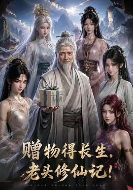 赠物得长生老头修仙记(蓝光)