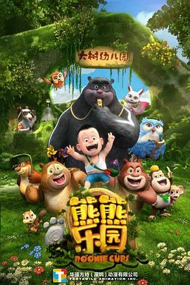 熊熊乐园第一季(蓝光)