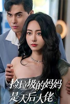 捡垃圾的妈妈是天后大佬(1080)