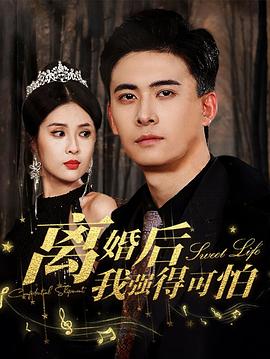 离婚后我强的可怕(蓝光)