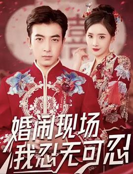 婚闹现场我忍无可忍(4K)