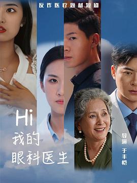 hi我的眼科医生(蓝光)
