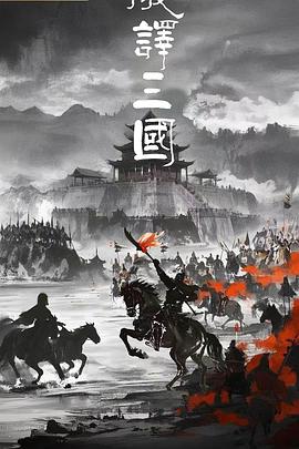破译三国(蓝光)