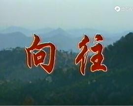 向往(蓝光)