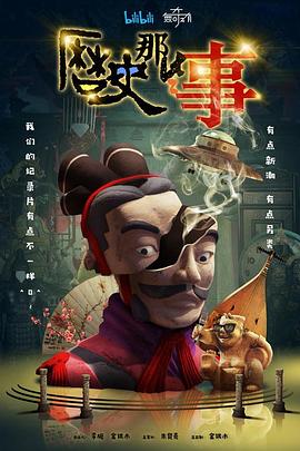 历史那些事第一季(1080)