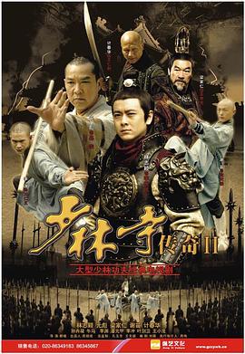 少林寺传奇第二部(蓝光)