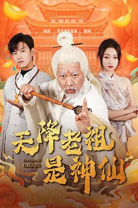 天降老祖是神仙(1080)