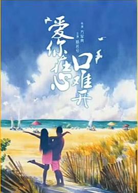爱你在心口难开(1080)