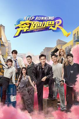 奔跑吧第八季2024(1080)