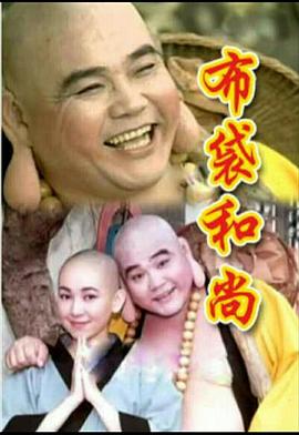 布袋和尚（1080）