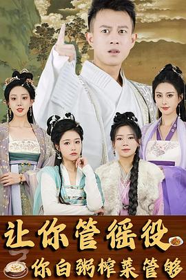让你管徭役你白粥榨菜管够(蓝光)