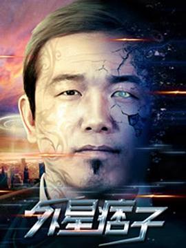 外星痞子(1080)