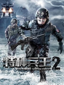 特种兵王2使命抉择(4K)