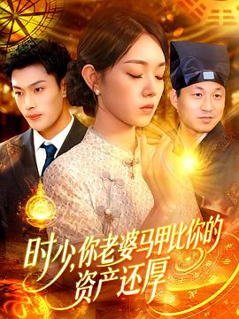 时少你老婆马甲比你的资产还厚(1080)
