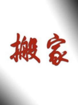 搬家(蓝光)