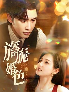 旖旎婚色（蓝光）