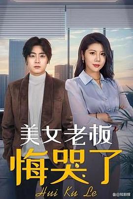 美女老板悔哭了(蓝光)