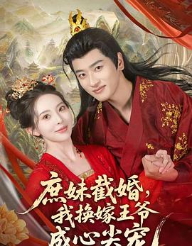 庶妹截婚我换嫁王爷成心尖宠(1080)
