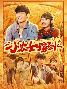 小农女嫁到(蓝光)