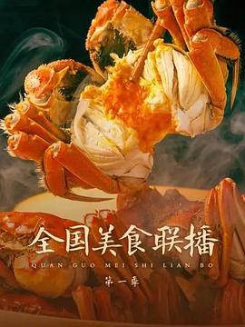 全国美食联播(蓝光)