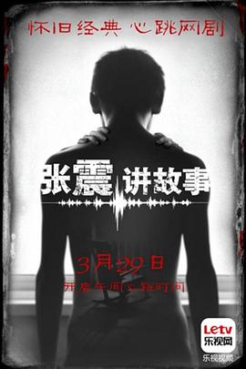 张震讲故事2015(1080)