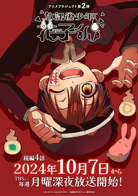 放学后少年花子君第二季（蓝光）