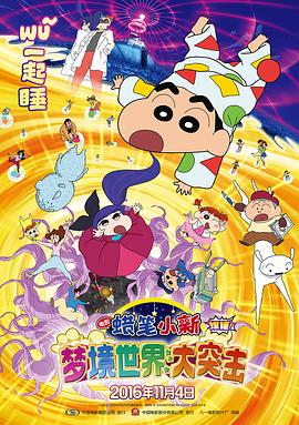 蜡笔小新梦境世界大突击原声版(蓝光)