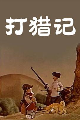 打猎记(1080)