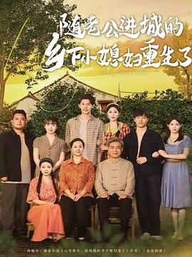 随老公进城的乡下小媳妇重生了(蓝光)