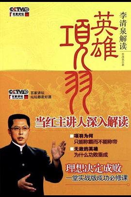 百家讲坛英雄项羽(1080)