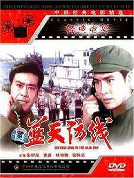 蓝天防线(1080)