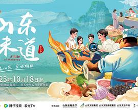 山东味道第三季(蓝光)