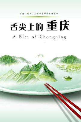 舌尖上的重庆(蓝光)