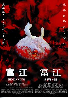富江之恶魔再生(蓝光)