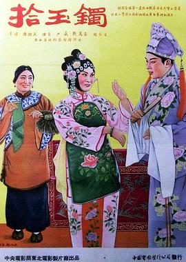 拾玉镯(蓝光)