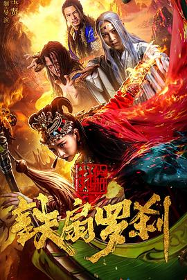 封仙册之铁扇罗刹(蓝光)