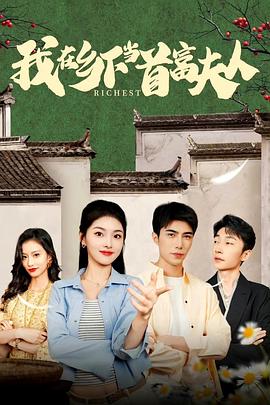 我在乡下当首富夫人我在乡下当首富(1080)
