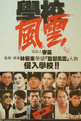 学校风云學校風雲（蓝光）