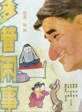 阿满的喜剧多管闲事多管闲事（1080）