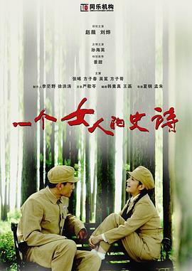 一个女人的史诗(1080)