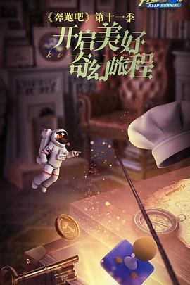 奔跑吧第七季2023(4K)