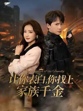 让你表白你找上家族千金巅峰神婿(蓝光)