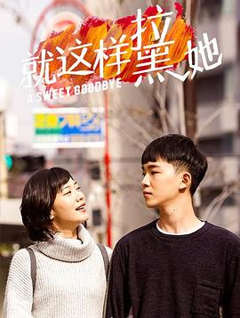 就这样拉黑她(1080)