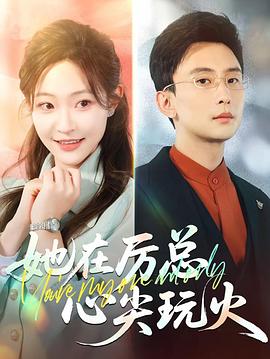 她在厉总心尖玩火(1080)